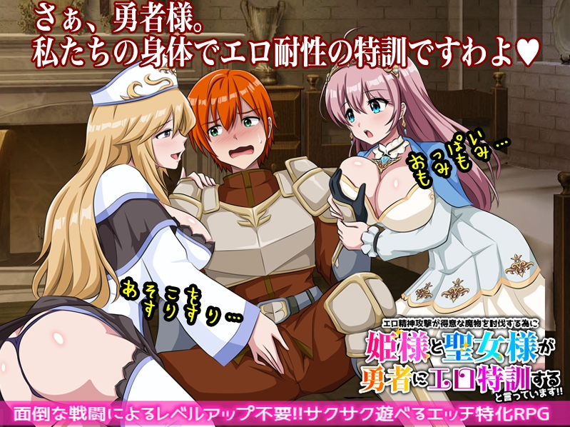 【日式RPG】エロ精神攻撃が得意な魔物を討伐する為に姫様と聖女様が勇者にエロ特訓すると言っています！！ DL版[生肉]
