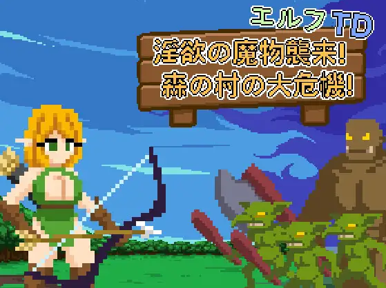 【塔防SLG】エルフTD- 淫欲の魔物襲来！森の村の大危機! DL官方中文版[新作]