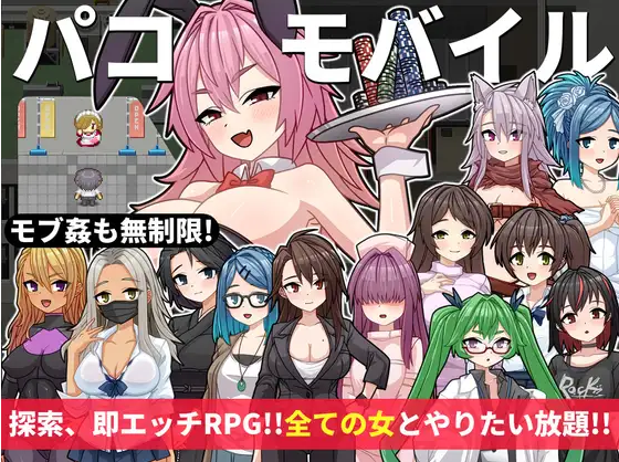 【日式RPG】パコモバイル～不思議なアプリで好き放題!!全てまとめて無制限SEX!!～AI汉化版[新作]