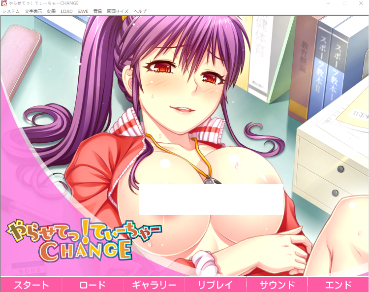 【拔作ADV】やらせてっ!てぃーちゃー CHANGE AI汉化版