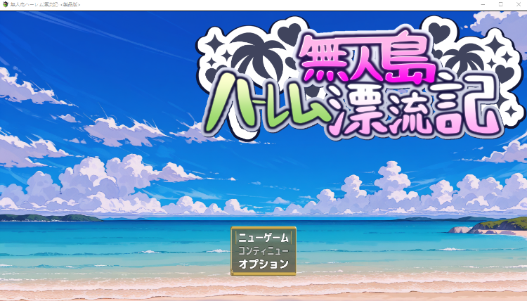 【日式SLG】[AI]無人島ハーレム漂流記 DL版[生肉]