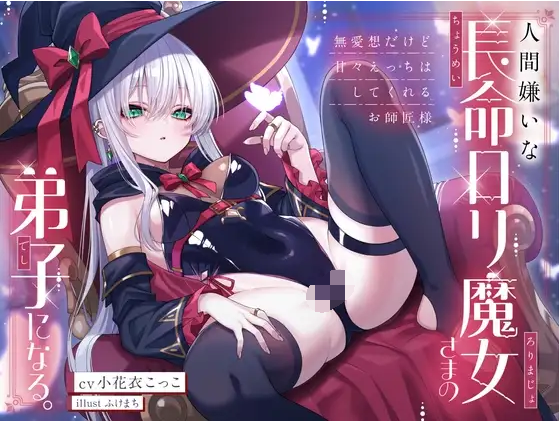 【ASMR】[繁体中文版]人間嫌いな長命○リ魔女さまの弟子になる。～無愛想だけど甘々えっちはしてくれるお師匠様～