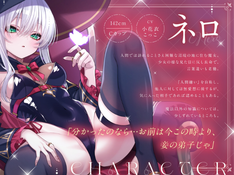 【ASMR】[繁体中文版]人間嫌いな長命○リ魔女さまの弟子になる。～無愛想だけど甘々えっちはしてくれるお師匠様～