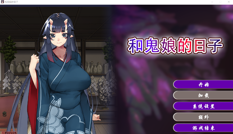 【拔作ADV】和鬼娘的日子 Steam官方中文版