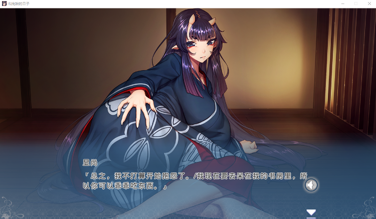 【拔作ADV】和鬼娘的日子 Steam官方中文版