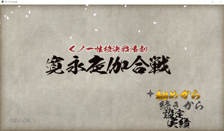 【日式RPG】くノ一性技決戦活劇 寛永夜伽合戦 Ver1.02 云翻汉化版