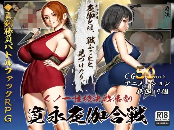 【日式RPG】くノ一性技決戦活劇 寛永夜伽合戦 Ver1.02 云翻汉化版