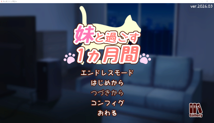 【养成互动SLG】和妹妹一起的1个月 生肉[Ver2026.03]