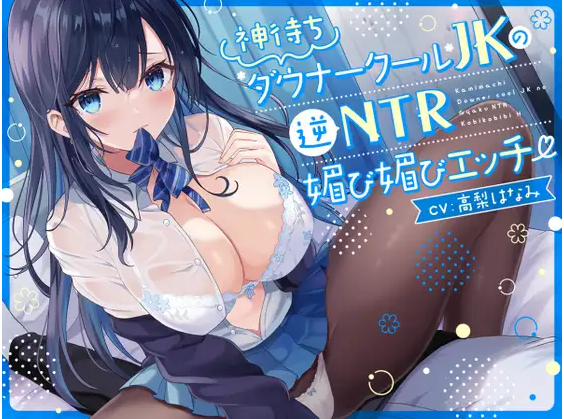 【ASMR】[简体中文版]等待神明的低音冷淡系JK的逆NTR献媚性爱【逆NTR】