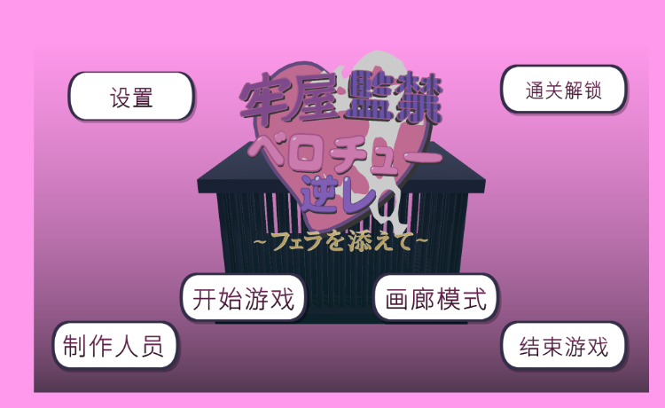 【互动SLG】[3D]牢房监禁舌吻强○ ~附带口交~DL简体中文版