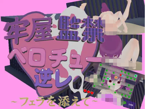【互动SLG】[3D]牢房监禁舌吻强○ ~附带口交~DL简体中文版