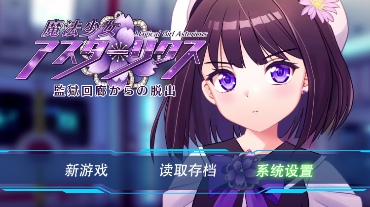 【日式RPG】魔法少女アスターリクス・監獄回廊からの脱出 Ver1.02 妖狐工坊汉化版