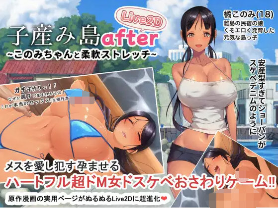 【互动SLG】子産み島after このみちゃんと柔軟ストレッチ live2d Ver1.02 DL官方中文版[新作]