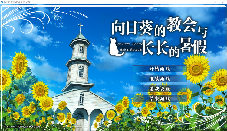【日式ADV】向日葵の教会と長い夏休み 汉化硬盘版