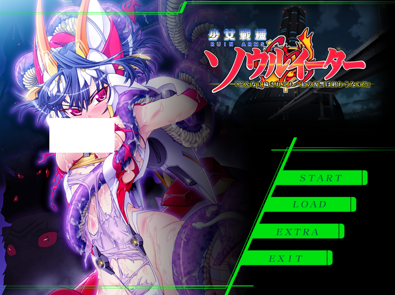 【拔作ADV】少女戦機ソウルイーター AI汉化版