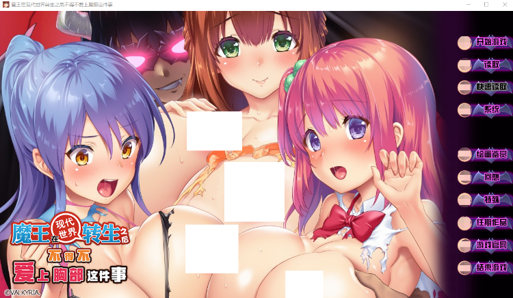 【拔作ADV】魔王在现代世界转生之后不得不爱上胸部这件事 汉化硬盘版
