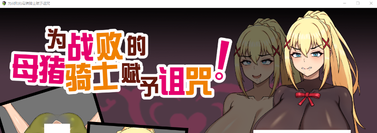 【同人RPG】为战败的母猪骑士赋予诅咒! Steam官方中文步兵版