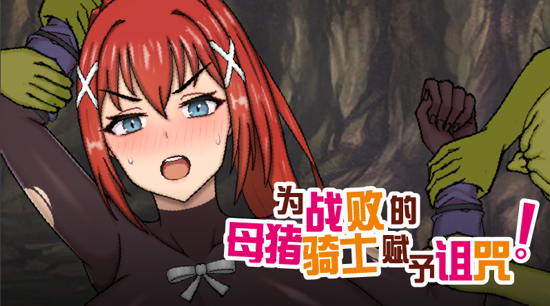 【同人RPG】为战败的母猪骑士赋予诅咒! Steam官方中文步兵版