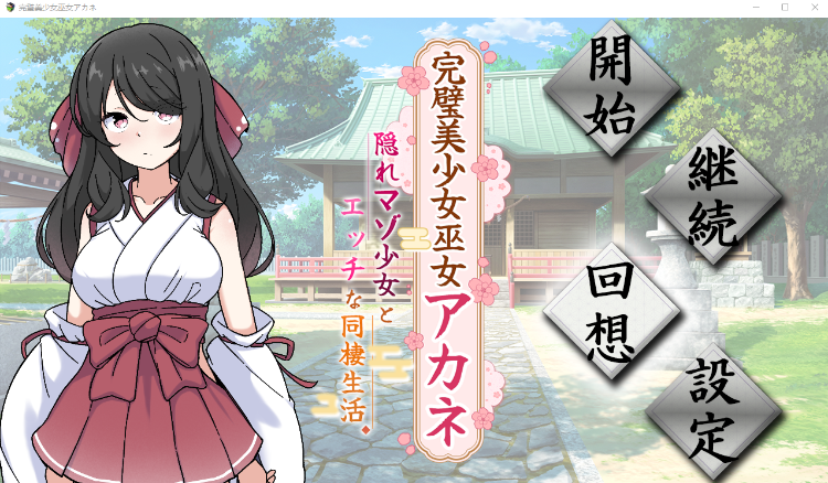 【日式RPG】完璧美少女巫女アカネ ～隠れマゾ少女とエッチな同棲生活～AI汉化版