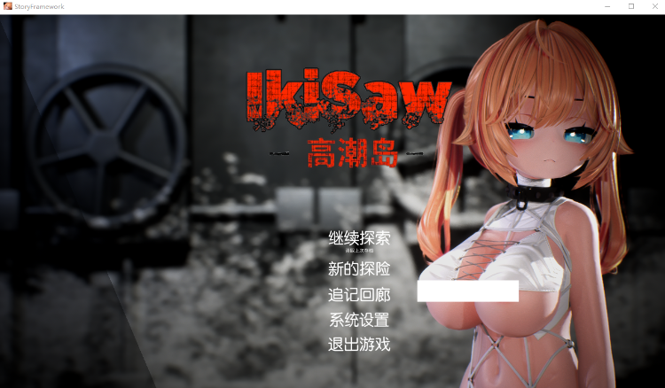 【SLG】Ikisaw ~デカ乳ツインテとイキ我慢の部屋~妖狐工坊汉化版
