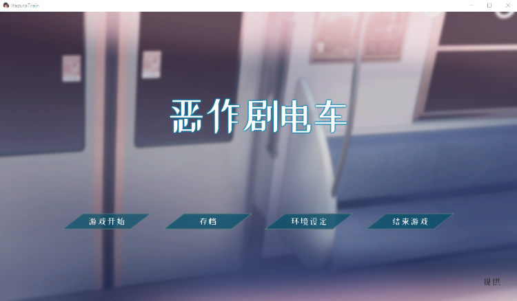 【互动SLG】恶作剧电车 Ver1.02 DL官方中文版