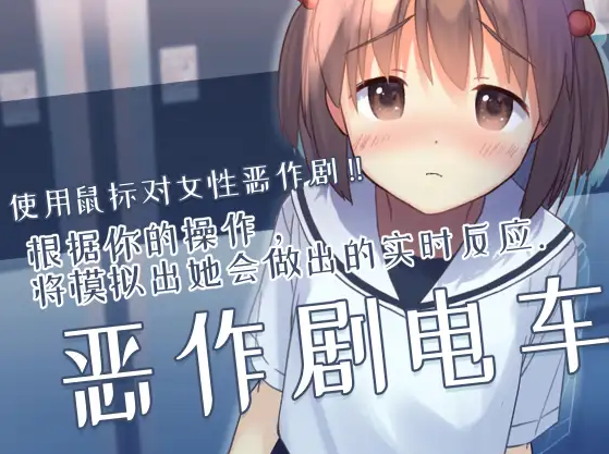 【互动SLG】恶作剧电车 Ver1.02 DL官方中文版