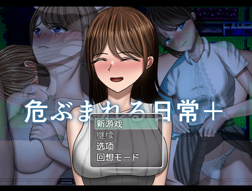 【日式RPG】危ぶまれる日常+ AI汉化版[新作]