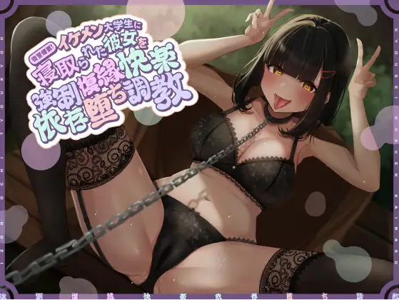 【ASMR】[简体中文版]复仇催〇！给已经被帅哥大学生NTR的女友进行强○复合快感依赖堕落调教