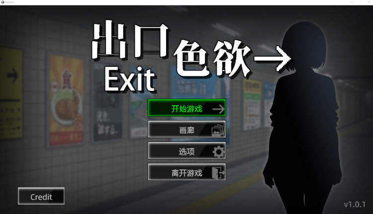 【互动SLG】色欲出口 Exit Lust Ver1.01 Steam官方中文步兵版