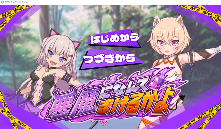 【日式SLG】悪魔になんてまけるかよ Ver1.01 AI汉化版