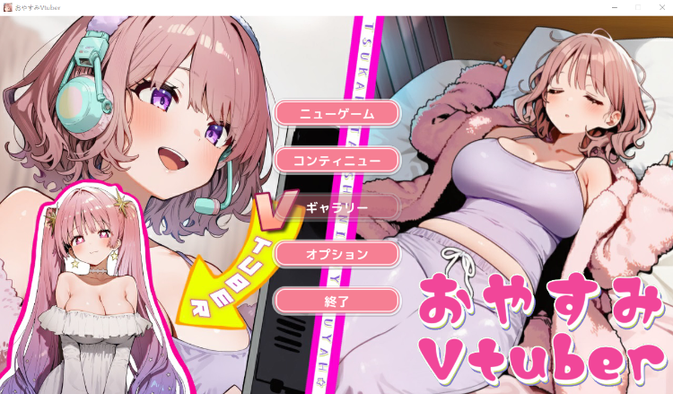 【互动SLG】[AI]おやすみVtuber DL版[新作][生肉]