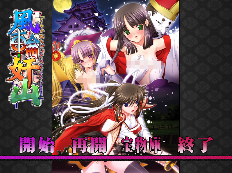 【拔作ADV】風輪奸山 AI汉化版