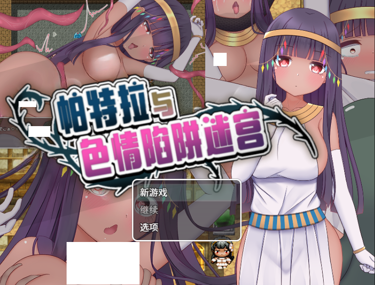 【日式RPG】帕特拉与色情陷阱迷宫 Steam官方中文版