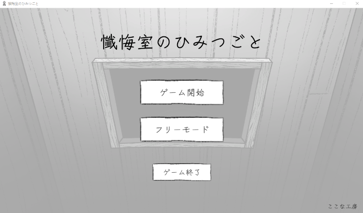 【互动SLG】懺悔室のひみつごと DL版[生肉]