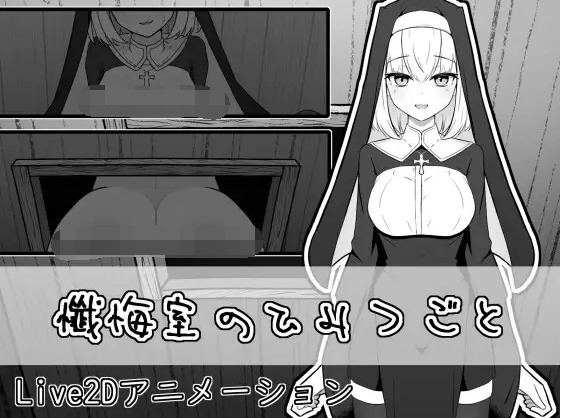 【互动SLG】懺悔室のひみつごと DL版[生肉]