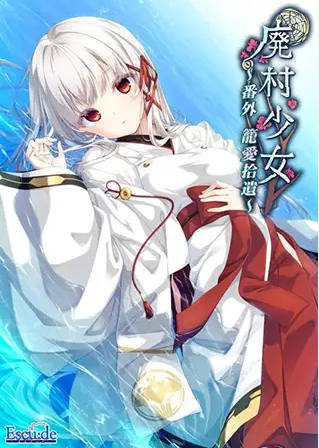 【日式ADV】廃村少女 番外 ~籠愛拾遺~ AI汉化版