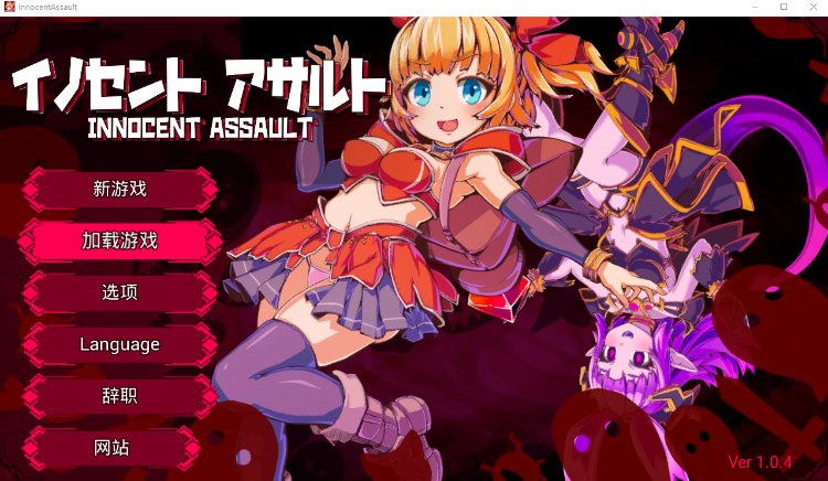 【日式ACT】[3D]无垢的袭击 Ver1.04 DL官方中文版