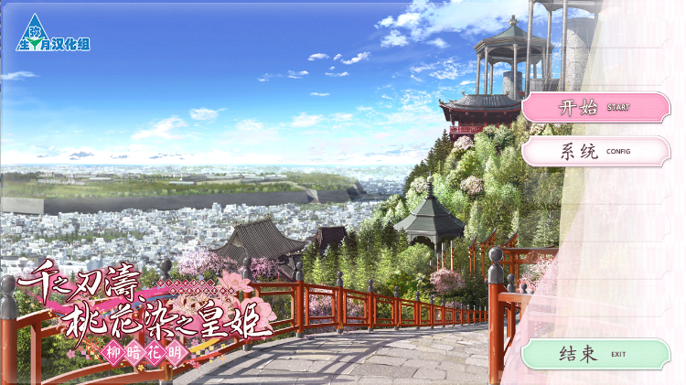 【日式ADV】千之刃涛、桃花染之皇姬-柳暗花明-汉化硬盘版
