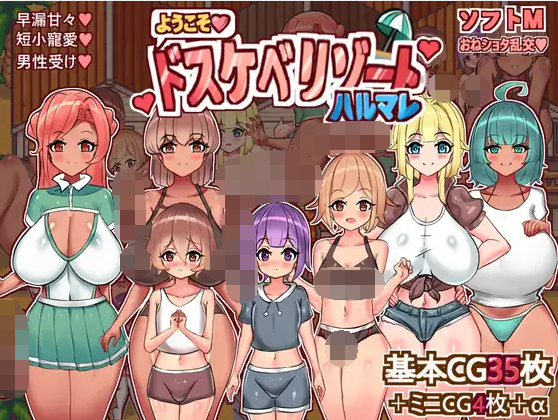 【日式RPG】ようこそ、ドスケベリゾートハルマレへ! AI汉化版