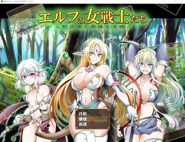 【日式RPG】エルフの女戦士たち ～敗北者の悲惨な末路～AI汉化版