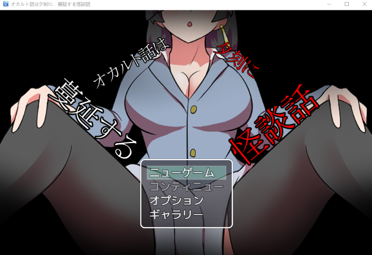 【日式RPG】オカルト話は夕刻に 蔓延する怪談話 AI汉化版