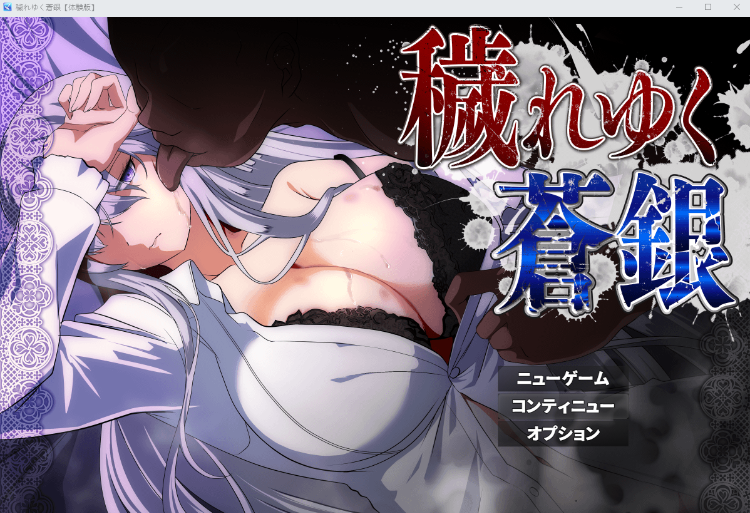 【日式RPG】穢れゆく蒼銀(体験版ver0.9)AI汉化版