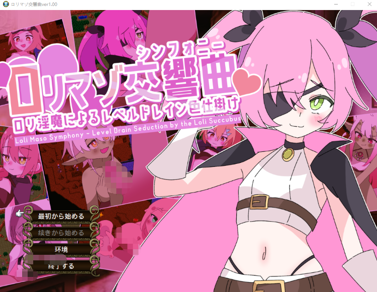 【日式SRPG】ロリマゾ交響曲~ロリ淫魔によるレベルドレイン色仕掛け~Ver1.00 AI汉化版
