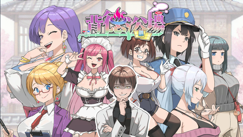 【模拟经营SLG】背德浴场 Steam官方中文正式版[新作]