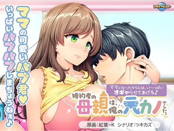 【拔作ADV】婚約者の母親は、俺の元カノでした。 ～ママになったからには、い～っぱいオギャらせてあげる♪～AI汉化版