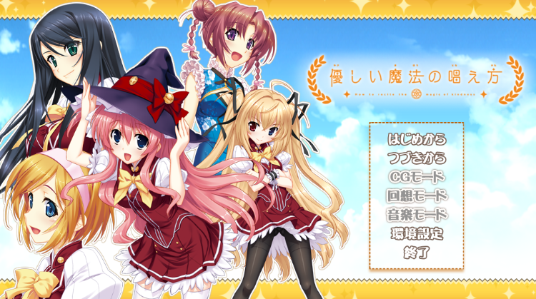 【日式ADV】優しい魔法の唱え方 AI汉化版+全CG存档