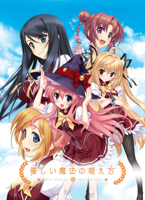 【日式ADV】優しい魔法の唱え方 AI汉化版+全CG存档