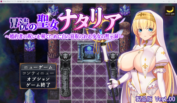 【日式RPG】冒涜の聖女ナタリア～婚約者の呪いを解くために自ら寝取られる少女の黙示録～Ver1.00 DL版[新作][生肉]