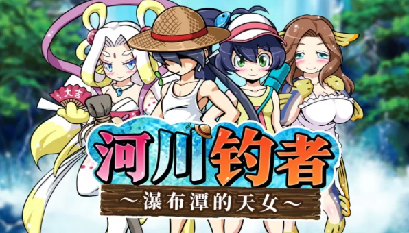 【日式RPG】河川钓者～瀑布潭的天女～Ver1.05 Steam官方中文步兵版