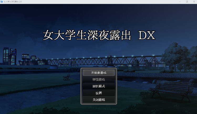 【日式RPG】女大学生深夜露出 DX Steam官方中文步兵版